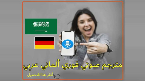 مترجم صوتي فوري الماني عربي للحصول على ترجمة صوتية دون الحاجة للكتابة