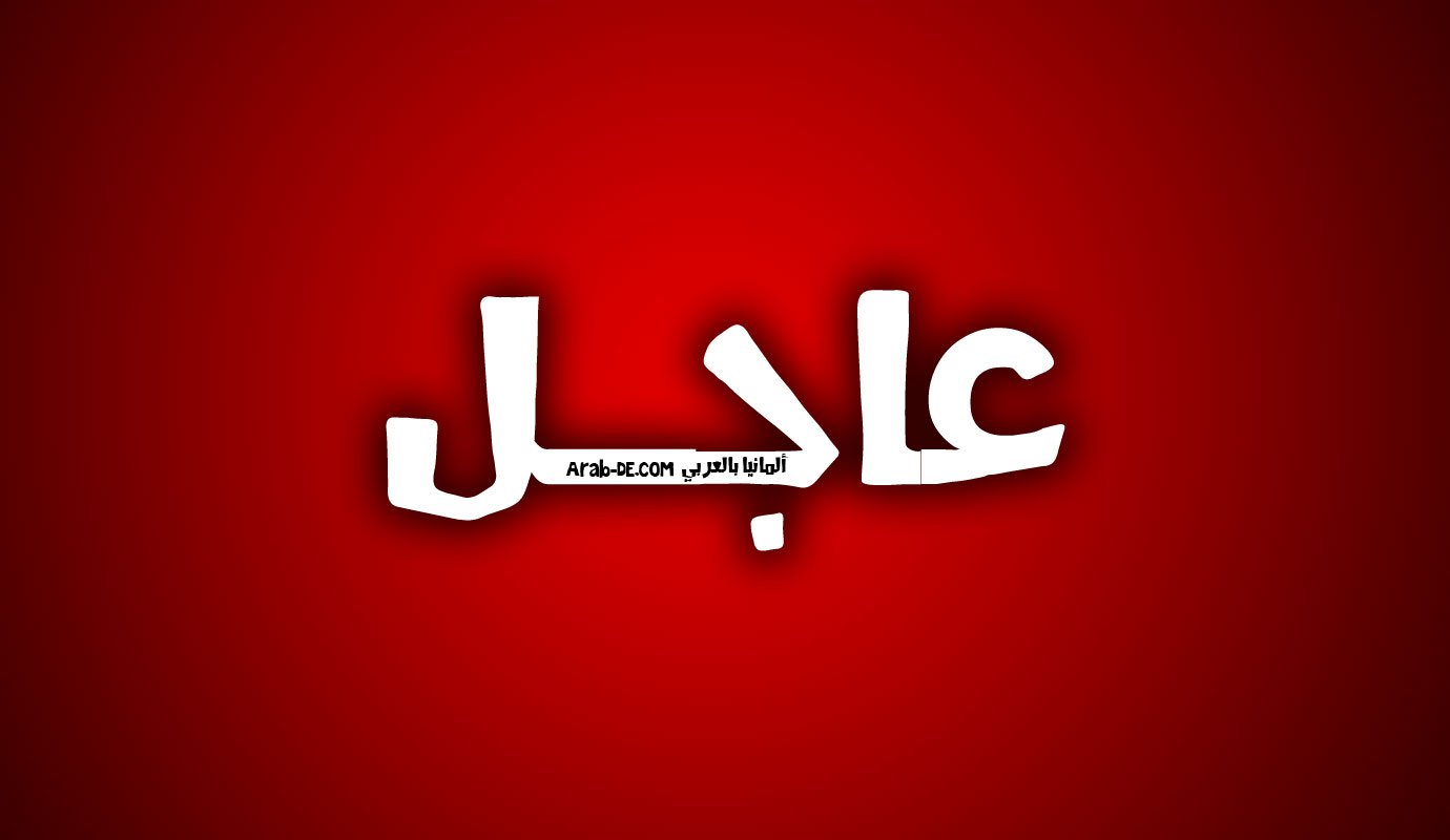 عاجل-ألمانيا-بالعربي