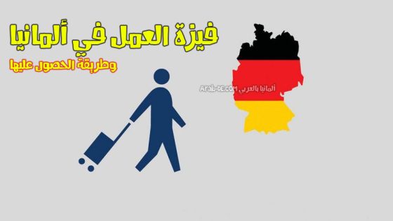 فيزة العمل في ألمانيا وكيفية الحصول عليها