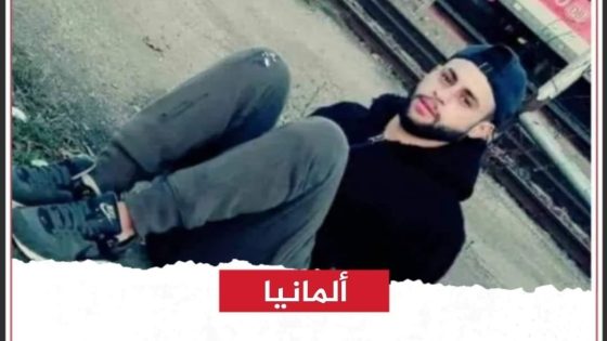 العثور على جثة فلسطيني بمنزله في ألمانيا