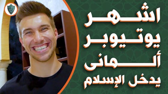 كريستيان بيتزمان .. أشهر يوتيوبر ألماني يعلن دخوله الإسلام (فيديو)