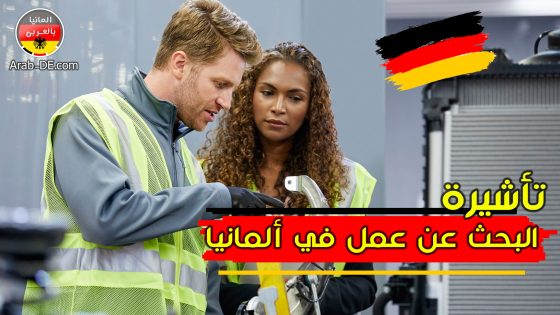 تأشيرة البحث عن عمل في ألمانيا