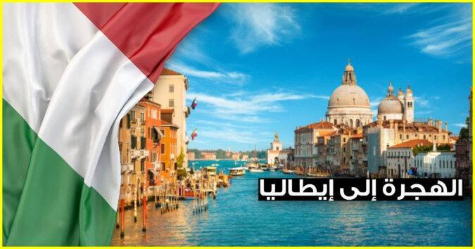 الهجرة الى ايطاليا