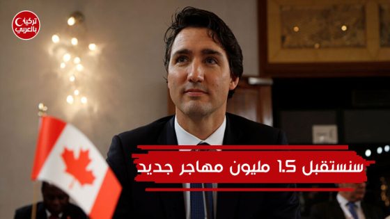 كندا تحدد تاريخ بدء استقبالهم تطلب 1.5 مليون مهاجر جديد