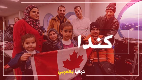 قصة عائلة سورية من جحيم الأسد إلى نجاح باهر في كندا