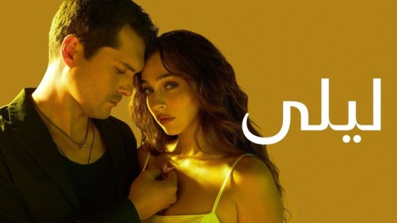 مسلسل ليلى التركي: دراما عائلية مشوّقة تجمع بين الحب والصراعات العائلية**