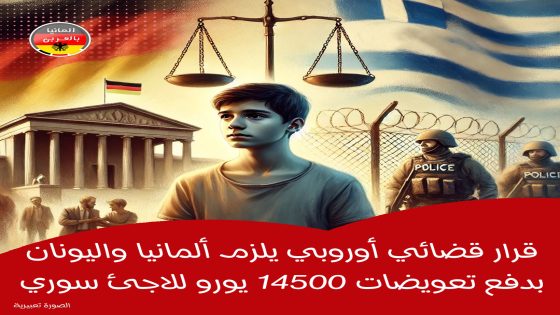 المحكمة الأوروبية تدين ألمانيا واليونان لانتهاكات قانونية بحق لاجئ سوري وتلزم بدفع تعويضات